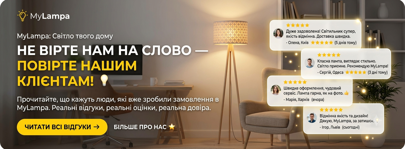 Відгуки клієнтів MyLampa