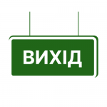 Світильники аварійні