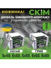 Дюбель швидкого монтажу з шурупом 8х60 гриб СКІМ ( C1301004 )