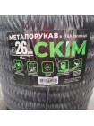 Металорукав CКІМ з протяжкою 26 мм в ПВХ ізоляції​ ( бухта 25м ) ( С0602005 )