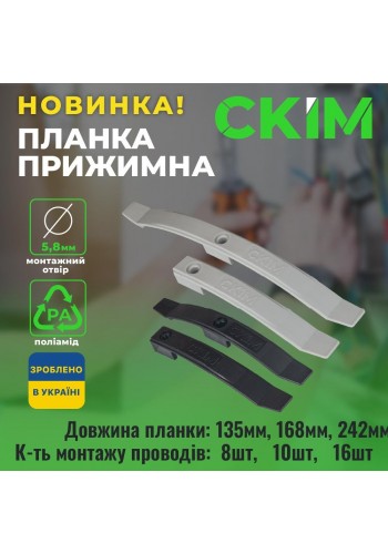 Планка прижимна СКІМ 135 мм на 8 кабелів світло-сіра (10шт) ( С1601001 )