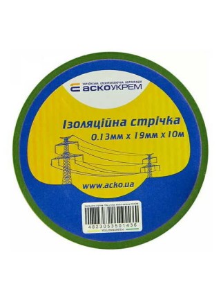 Ізострічка АСКО 0,13ммх19мм / 10м жовто-зелена ( A0150020008 )