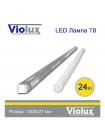Лампа світлодіодна T8 Violux 24W 2160Lm 6500K 150см ( 800042 )