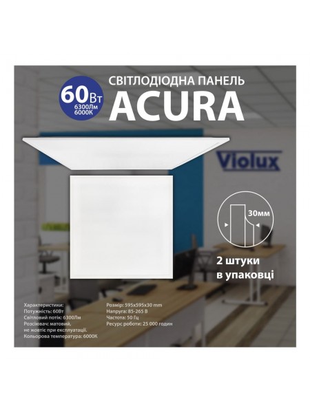 Світильник LED панель ACURA 60Вт 6000К 600х600мм Violux ( 350022 )