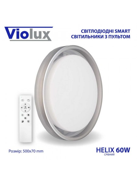 Світильник LED smart HELIX+пульт 60W 3000-6000K IP20 срібний ( 220255 )