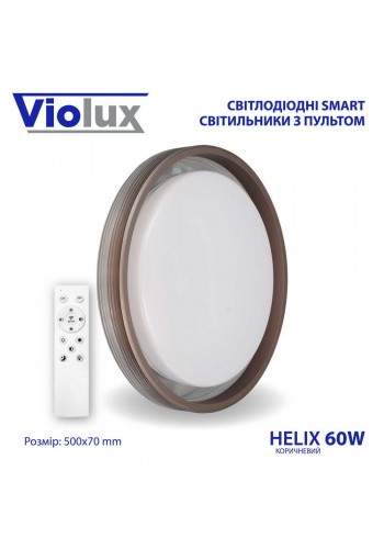 Світильник LED smart HELIX+пульт 60W 3000-6000K IP20 коричневий ( 220265 )