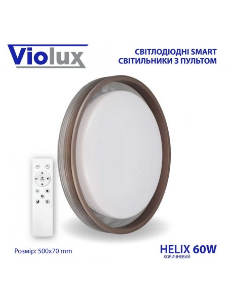 Світильник LED smart HELIX+пульт 60W 3000-6000K IP20 коричневий ( 220265 )
