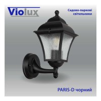 Світильник садово-парковий Violux Paris-D чорний 60W Е27 IP44 ( 500070 )