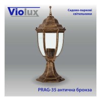 Світильник садово-парковий Violux Prag-35 антична бронза 60W Е27 IP44 ( 500050 )