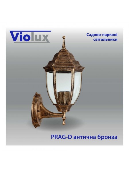Світильник садово-парковий Violux Prag-D антична бронза 60W Е27 IP44 ( 500000 )