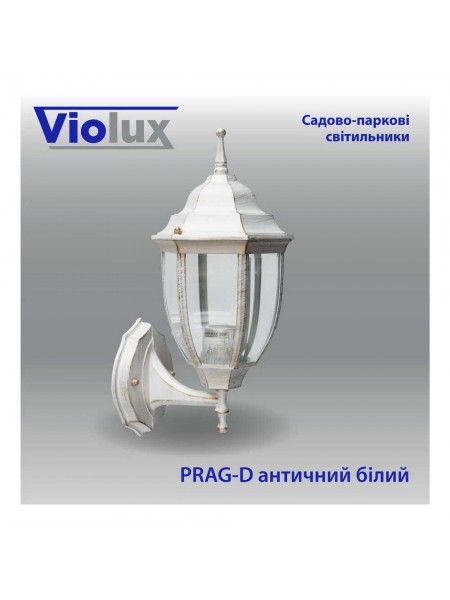 Світильник садово-парковий Violux Prag-D античний білий 60W Е27 IP44 ( 500010 )