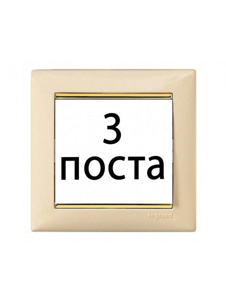 Рамки 3 пост Слонова кістка / золотий штрих 774153 Legrand Valena Рамки 3 пост Слонова кістка / золотий штрих 774153 Legrand Valena