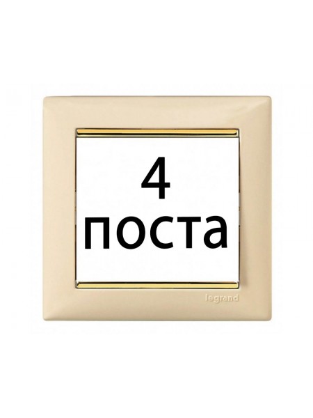 Рамки 4 пост Слонова кістка / золотий штрих 774154 Legrand Valena Рамки 4 пост Слонова кістка / золотий штрих 774154 Legrand Valena