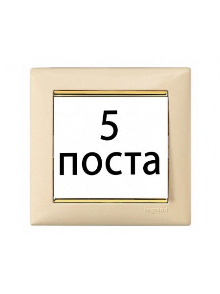 Рамки 5 пост Слонова кістка / золотий штрих 774155 Legrand Valena Рамки 5 пост Слонова кістка / золотий штрих 774155 Legrand Valena