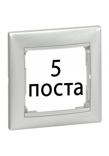 Рамки 5 пост Алюміній 770155 Legrand Valena