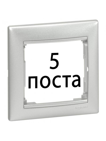 Рамки 5 пост Алюміній 770155 Legrand Valena Рамки 5 пост Алюміній 770155 Legrand Valena
