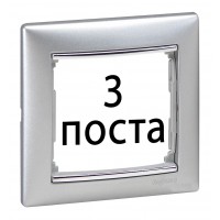 Рамки 3 пост Алюміній / срібний штрих 770353 Legrand Valena