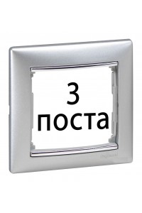 Рамки 3 пост Алюміній / срібний штрих 770353 Legrand Valena