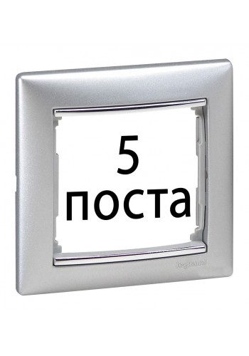 Рамки 5 пост Алюміній / срібний штрих 770355 Legrand Valena