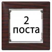 Рамки 2 пост Темне дерево / срібний штрих 770372 Legrand Valena