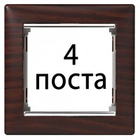 Рамки 4 пост Темне дерево / срібний штрих 770374 Legrand Valena