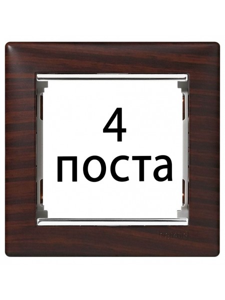 Рамки 4 пост Темне дерево / срібний штрих 770374 Legrand Valena Рамки 4 пост Темне дерево / срібний штрих 770374 Legrand Valena