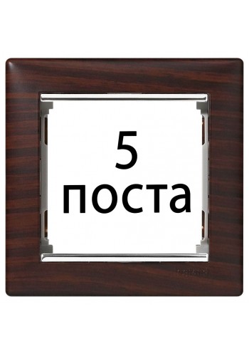 Рамки 5 пост Темне дерево / срібний штрих 770375 Legrand Valena