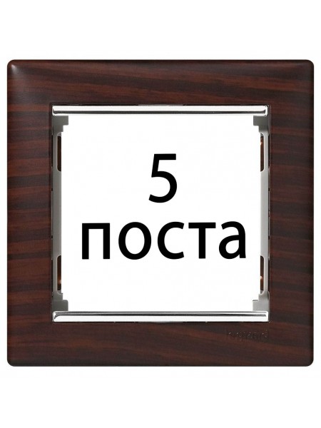 Рамки 5 пост Темне дерево / срібний штрих 770375 Legrand Valena Рамки 5 пост Темне дерево / срібний штрих 770375 Legrand Valena