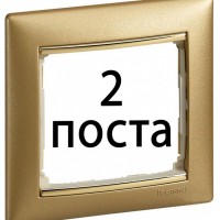 Рамки 2 пост Матове золото 770302 Legrand Valena