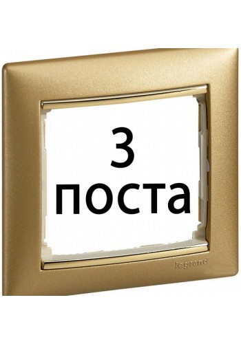 Рамки 3 пост Матове золото 770303 Legrand Valena