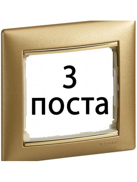 Рамки 3 пост Матове золото 770303 Legrand Valena