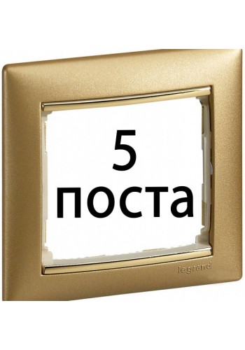 Рамки 5 пост Матове золото 770305 Legrand Valena