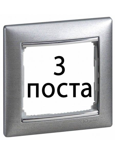 Рамки 3 пост Алюміній матовий 770333 Legrand Valena Рамки 3 пост Алюміній матовий 770333 Legrand Valena