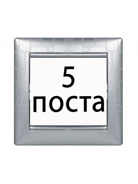 Рамки 5 пост Алюміній модерн 770345 Legrand Valena Рамки 5 пост Алюміній модерн 770345 Legrand Valena