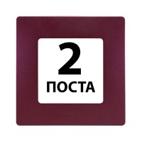 Рамки 2 пости Сливовий +672562 Legrand Etika
