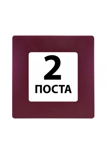 Рамки 2 пости Сливовий +672562 Legrand Etika