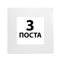 Рамки 3 поста Білий 672503 Legrand Etika