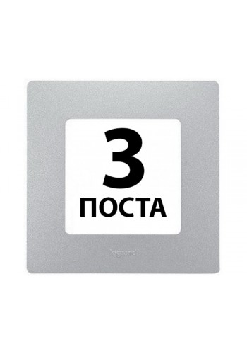 Рамки 3 поста Алюміній 672553 Legrand Etika