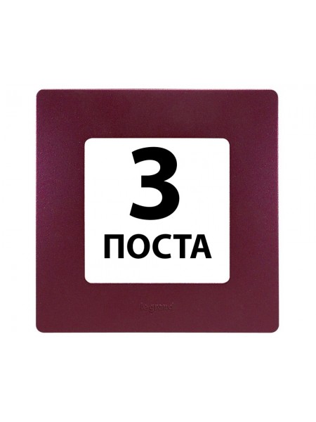 Рамки 3 поста Сливовий 672563 Legrand Etika Рамки 3 поста Сливовий 672563 Legrand Etika
