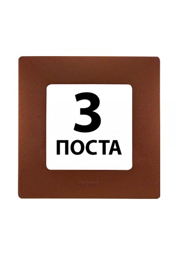 Рамки 3 поста Какао 672573 Legrand Etika