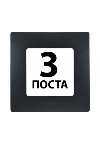 Рамки 3 поста Антрацит 672583 Legrand Etika