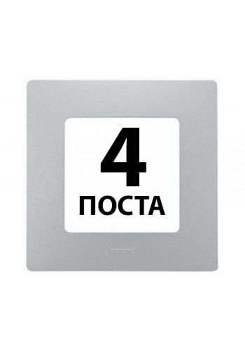 Рамки 4 поста Алюміній 672554 Legrand Etika
