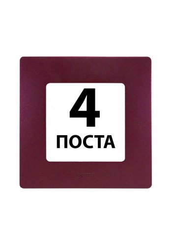 Рамки 4 поста Сливовий 672564 Legrand Etika