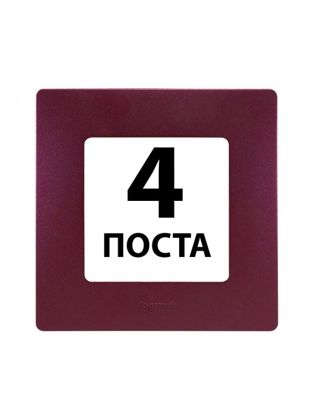Рамки 4 поста Сливовий 672564 Legrand Etika Рамки 4 поста Сливовий 672564 Legrand Etika