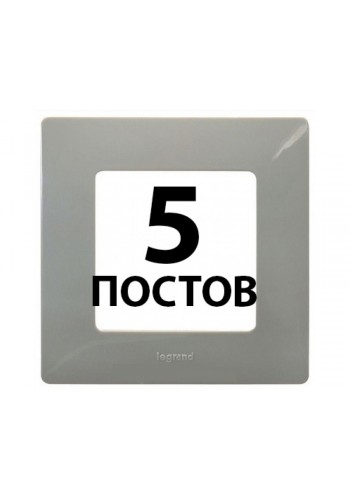 Рамки 5 поста Світла галька 672525 Legrand Etika