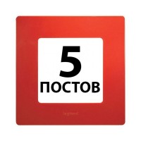 Рамки 5 поста Червоний 672535 Legrand Etika