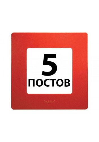 Рамки 5 поста Червоний 672535 Legrand Etika