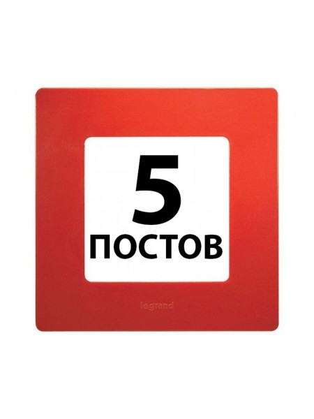 Рамки 5 поста Червоний 672535 Legrand Etika Рамки 5 поста Червоний 672535 Legrand Etika
