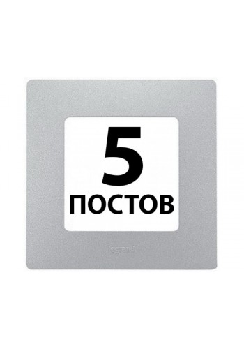 Рамки 5 поста Алюміній 672555 Legrand Etika