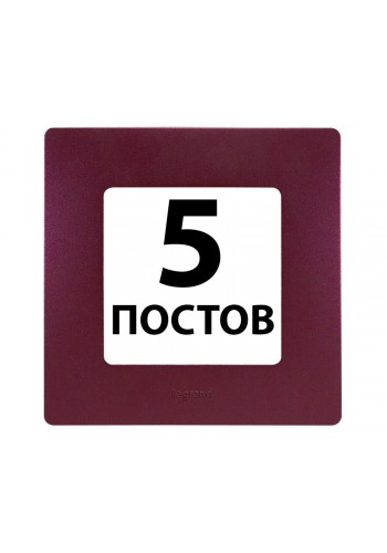 Рамки 5 поста Сливовий 672565 Legrand Etika